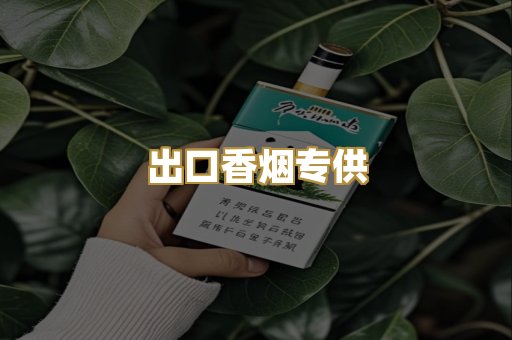 出口香烟专供